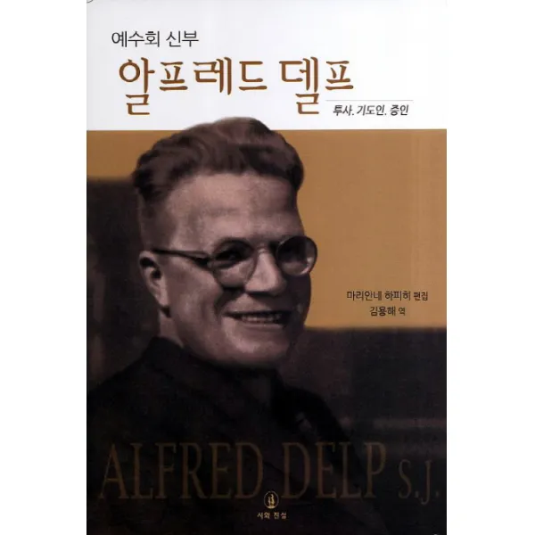 예수회 신부 알프레드 델프: 투사 기도인 증인, 시와진실