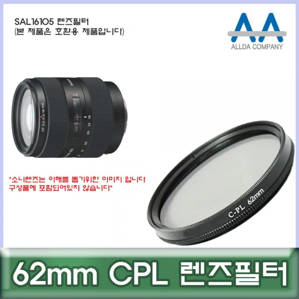 투브로 디저털가전 카메라/캠코더용품소니 SAL16105 렌즈필터 62mm CPL 호환용/ALLDA, 본상품선택