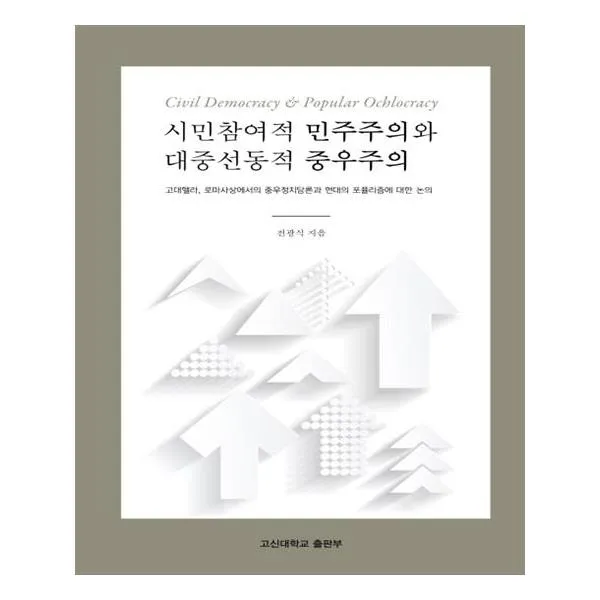 [고신대학교출판부] 시민참여적 민주주의와 대중선동적 중우주의