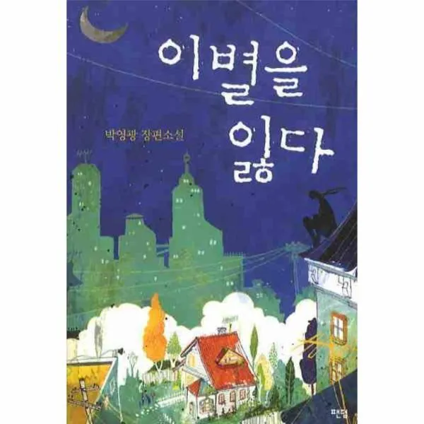 이노플리아 이별을 잃다 박영광 장편소설, One color | One Size@1