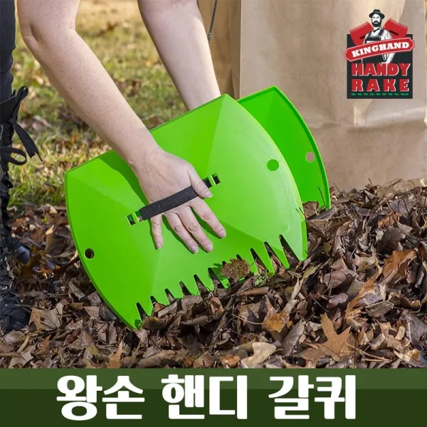 왕손핸디갈퀴 - 대형 낙엽 갈퀴 갈퀴손 낙엽수거 낙엽청소 핸드갈퀴 낙엽긁기