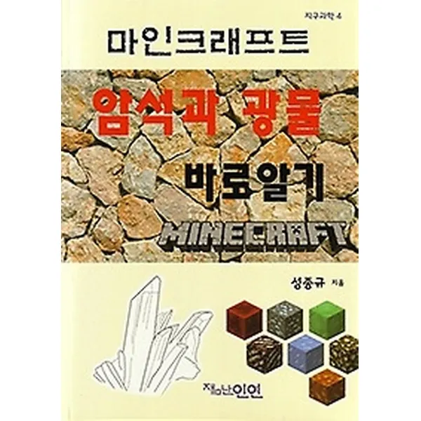 마인크래프트 암석과 광물 바로알기, 잼난인연