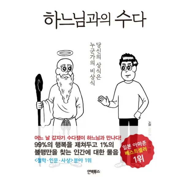 하느님과의 수다:당신의 상식은 누군가의 비상식, 인빅투스