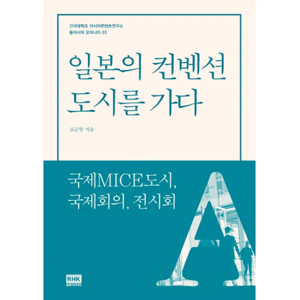 일본의 컨벤션 도시를 가다:국제MICE도시 국제회의 전시회, 알에이치코리아