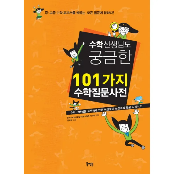 수학 선생님도 궁금한 101가지 수학질문사전:중고등 수학 교과서를 꿰뚫는 모든 질문에 답하다, 북멘토