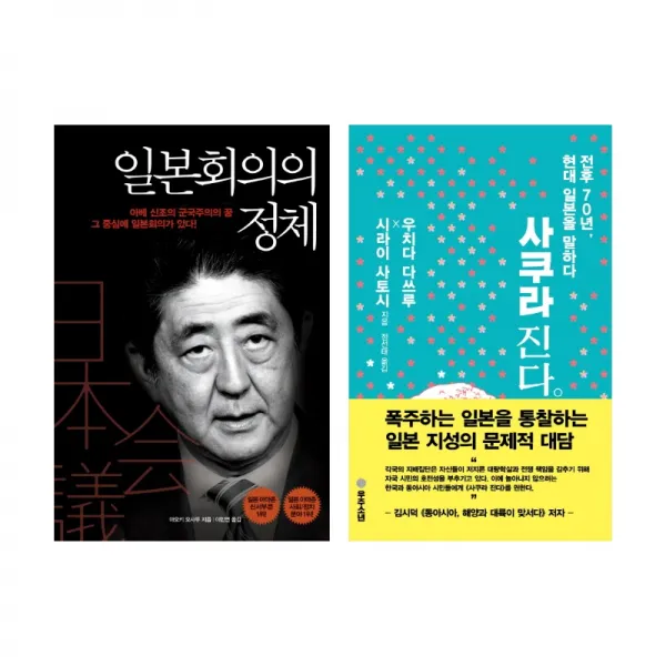 우경화된 일본의 근원과 실체 조국이 추천한 일본회의의 정체 ＋ 사쿠라진다 2권 묶음