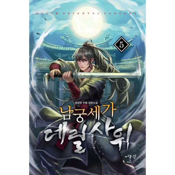남궁세가 데릴사위. 5:정대영 무협 장편소설, 어울림, 9788999269226, 정대영 저