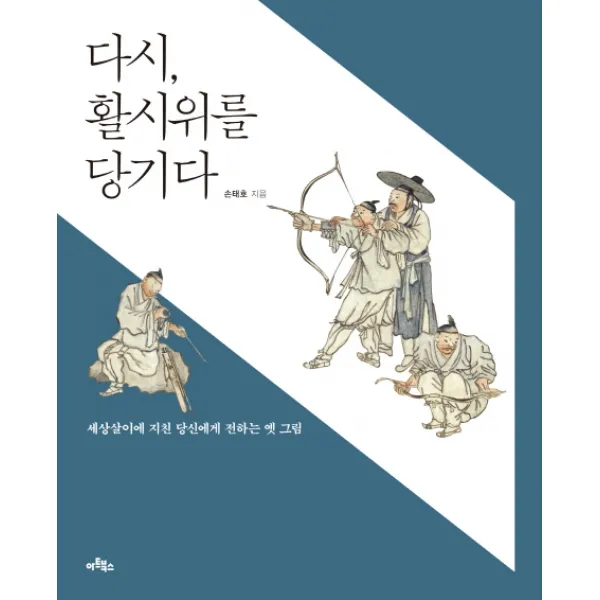 다시 활시위를 당기다:세상살이에 지친 당신에게 전하는 옛 그림, 아트북스