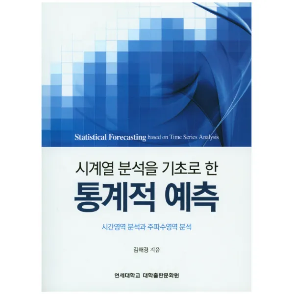 시계열 분석을 기초로 한 통계적 예측:시간영역 분석과 주파수영역 분석, 연세대학교 대학출판문화원