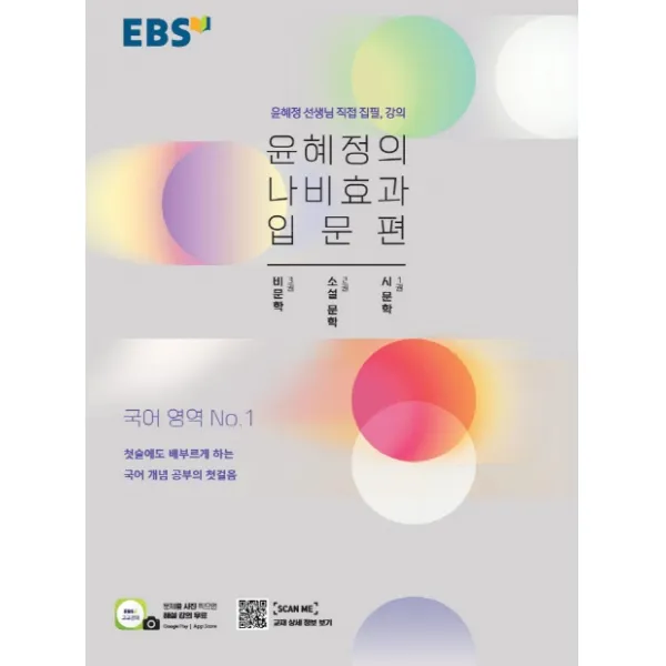 윤혜정의 나비효과 입문편 2021 :시 문학 소설 문학 비문학 Ebs한국교육방송공사