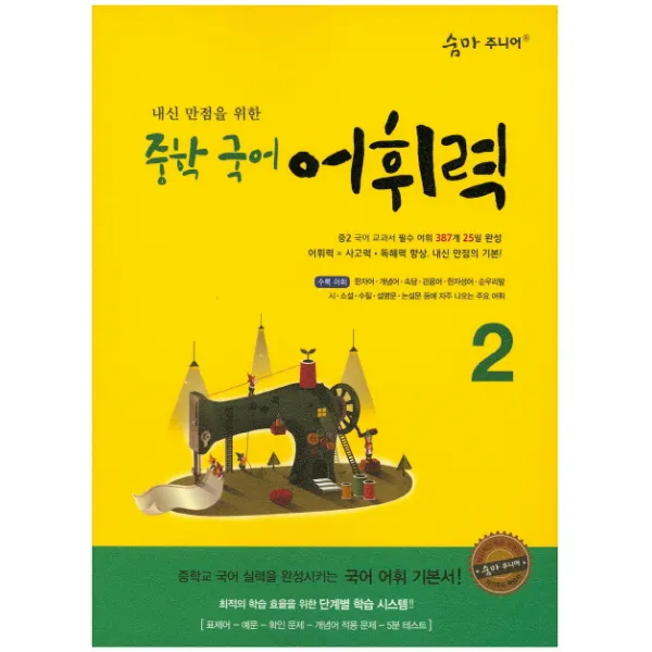 숨마 주니어 내신 만점을 위한 중학 국어 어휘력. 2:중학교 국어 실력을 완성시키는 국어 어휘 기본서! 이룸이앤비