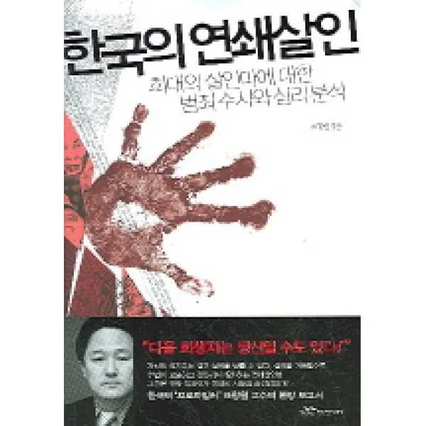 한국의 연쇄살인 : 희대의 살인마에 대한 범죄수사와 심리분석 랜덤하우스코리아