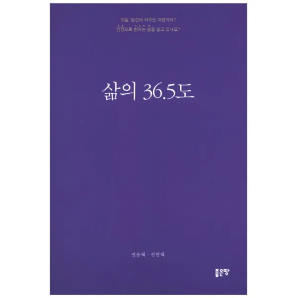 삶의 36.5도:오늘 당신의 하루는 어떤가요?, 좋은땅