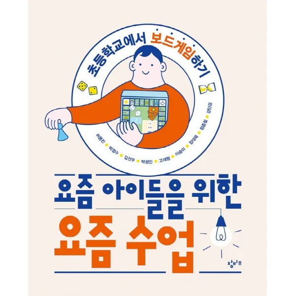 요즘 아이들을 위한 요즘 수업, 허용진,박정수,김선우,박성민,고재형,이송이,임대욱..., 창비교육