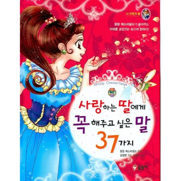 사랑하는 딸에게 꼭 해주고 싶은 말 37가지, 글송이