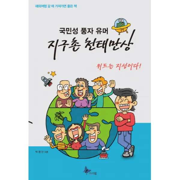 국민성 풍자 유머 지구촌 천태만상:해외여행 갈 때 가져가면 좋은 책, 프리윌