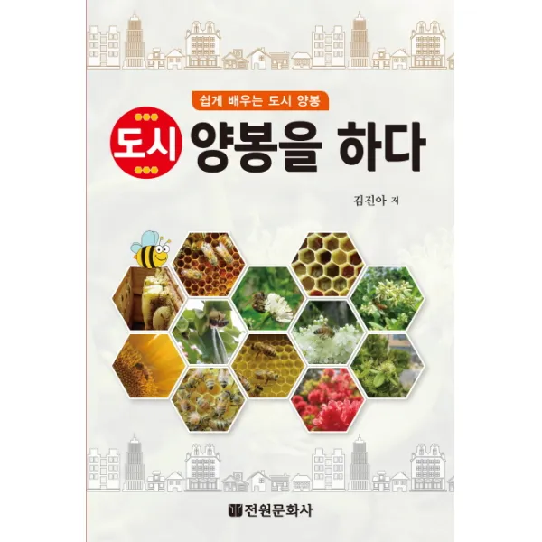 도시 양봉을 하다:쉽게 배우는 도시 양봉, 전원문화사