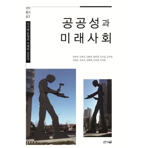 공공성과 미래사회:디지털 문명의 미래와 공공성, 산과글