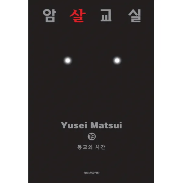 암살교실. 19 학산문화사
