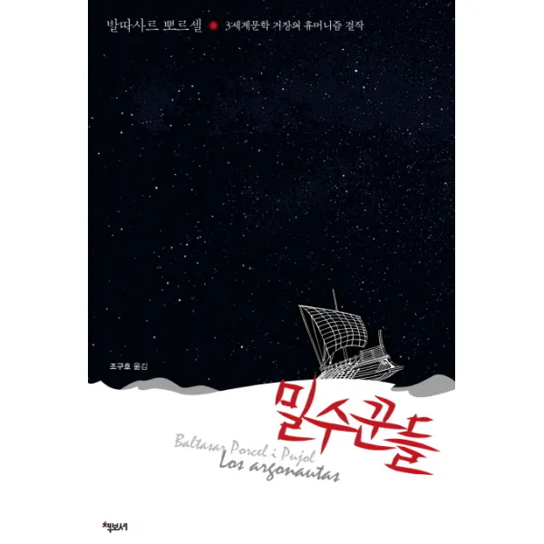 밀수꾼들:3세계문학 거장의 휴머니즘 걸작 책보세