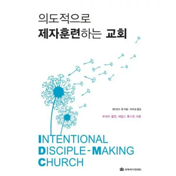 의도적으로 제자훈련하는 교회