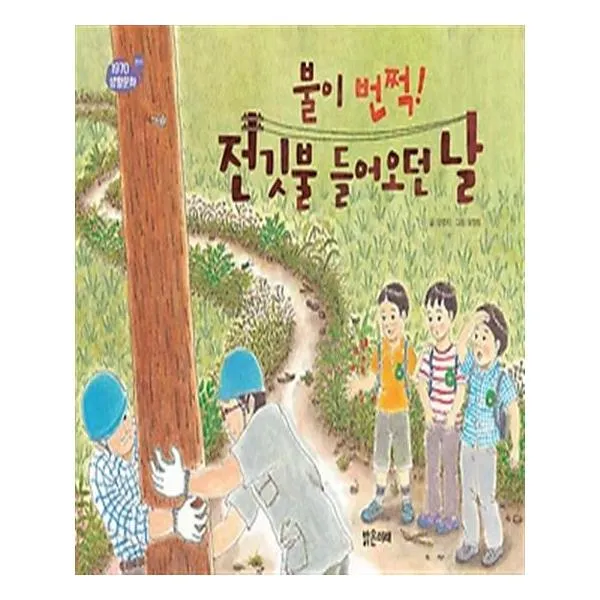 불이 번쩍 전깃불 들어오던 날