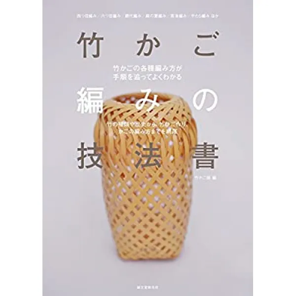 무상 대나무 바구니 짜기 기법 서 : 대나무의 종류와 역사에서 히고 만들기 뜨개질에 이르기까지, 자세한 내용은 참조, 자세한 내용은 참조