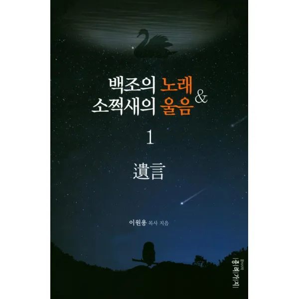 백조의 노래 소쩍새의 울음. 1:유언, 종려가지