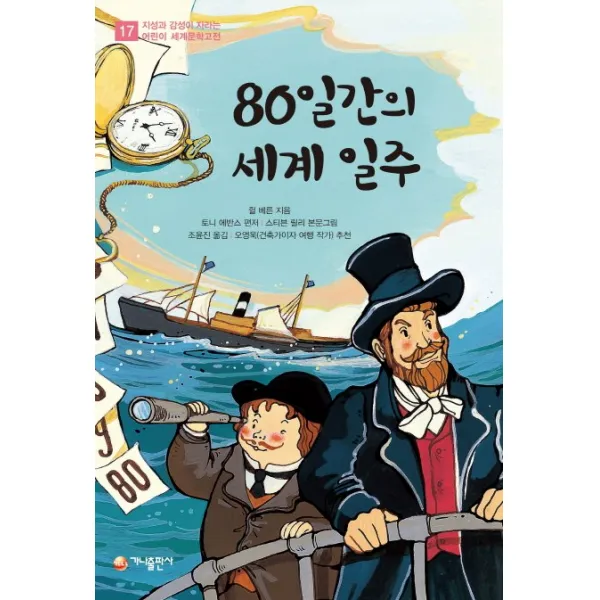 80일간의 세계 일주, 가나출판사
