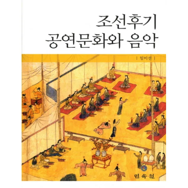 조선후기 공연문화와 음악, 민속원