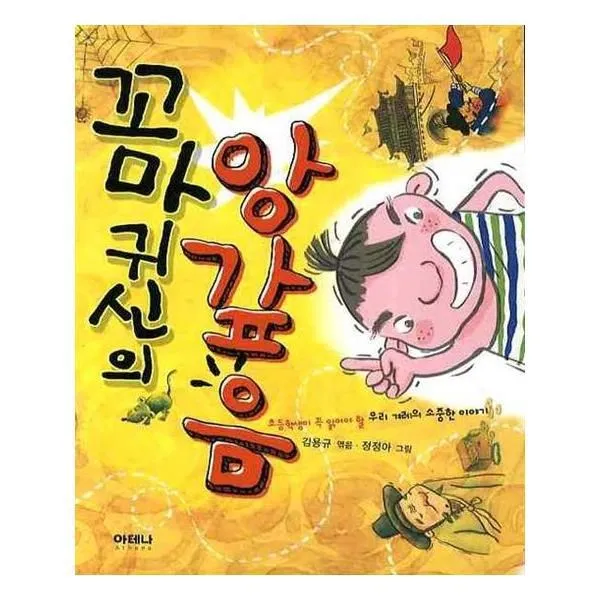 유니오니아시아 꼬마귀신의 앙갚음