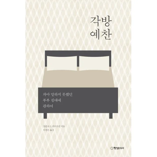 각방 예찬 : 차마 말하지 못했던 부부 침대에 관하여, 행성B잎새