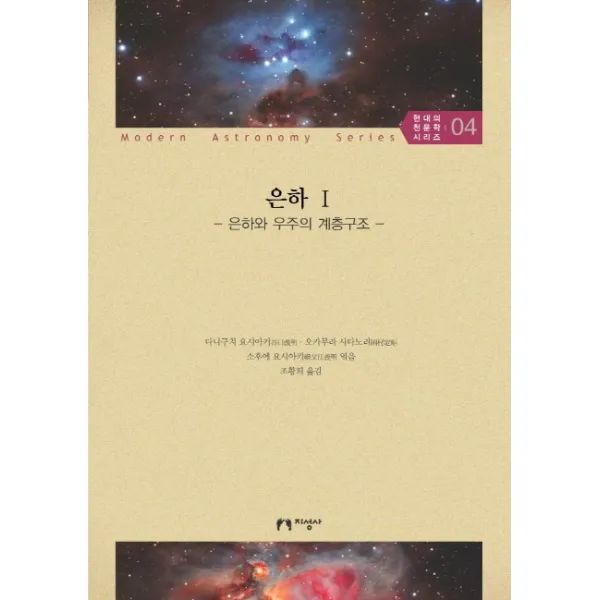 은하 1: 은하와 우주의 계층구조, 지성사
