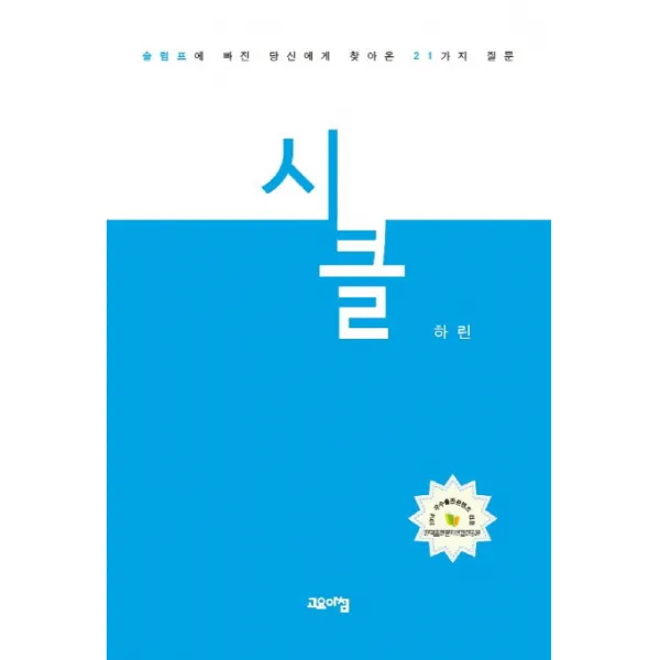 시클:슬럼프에 빠진 당신에게 찾아온 21가지 질문, 고요아침