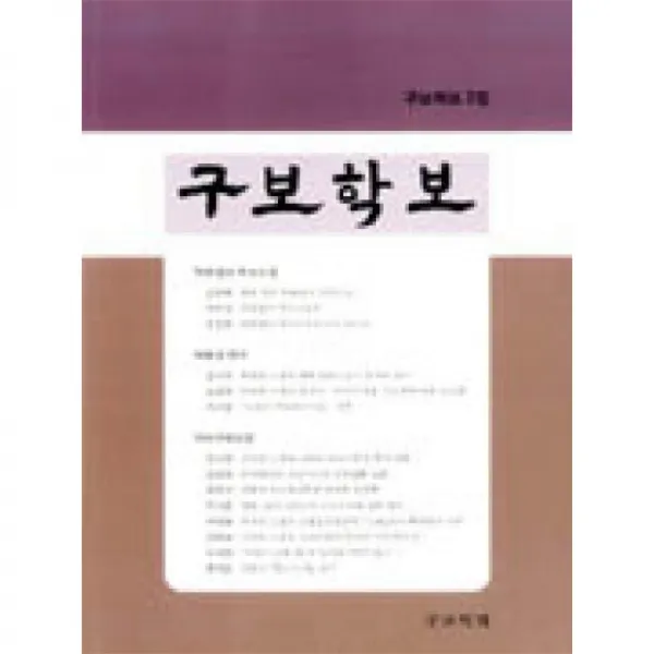 구보학회 구보학보2집
