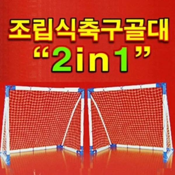 오케몰 미니골대 풋살골대 축구골망 골대 조립식 축구골대 축구네트