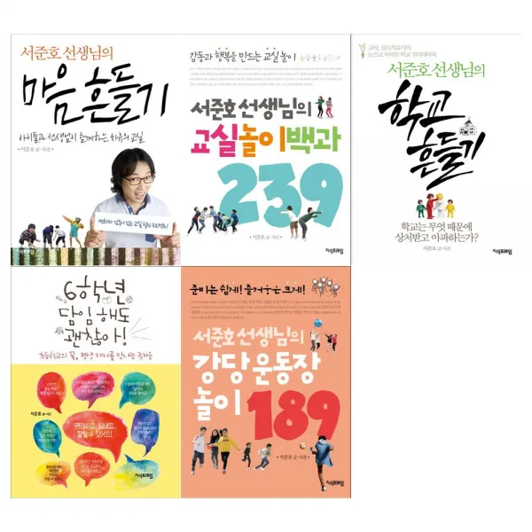 [문구세트/지식프레임]서준호 선생님의 5종세트 (전5권/마음흔들기+교실놀이백과+학교흔들기+6학년담임+강당운동장놀이)