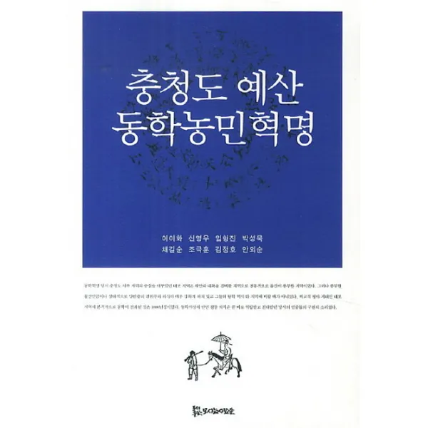 충청도 예산 동학농민혁명, 모시는사람들