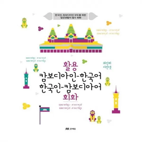 유니오니아시아 활용 캄보디아인 한국어 한국인 캄보디아어 회화