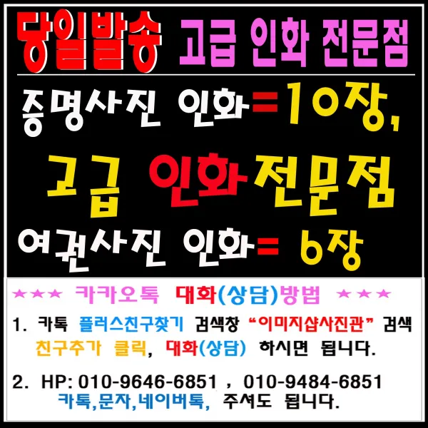 증명사진 여권사진 민증사진>>당일발송<< 고급인화지 코팅처리, 1세트, 7.명함판사진(5cm-7cm)3장