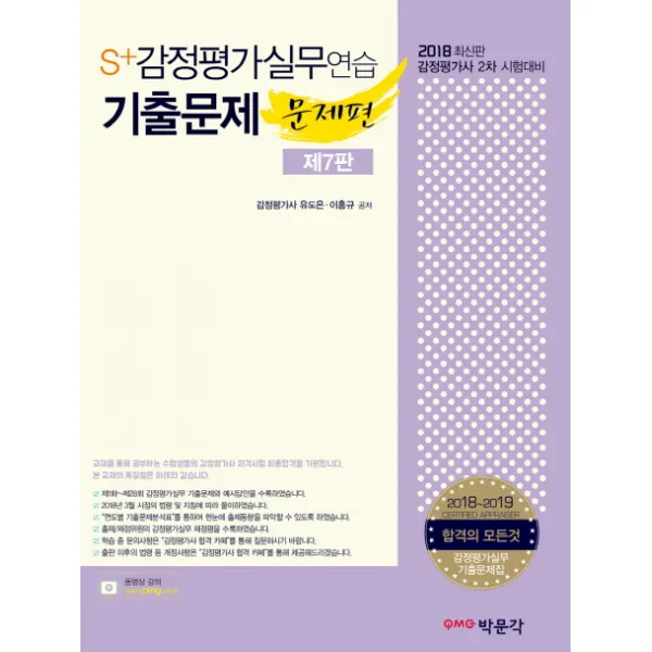 S+감정평가실무연습 기출문제(2018):문제편+예시답안편, 박문각