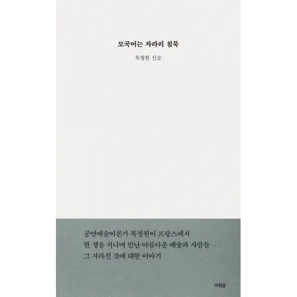 모국어는 차라리 침묵:목정원 산문, 아침달, 목정원