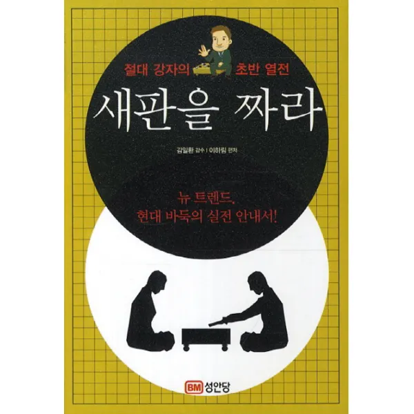 새판을 짜라:절대 강자의 초반 열전, 성안당