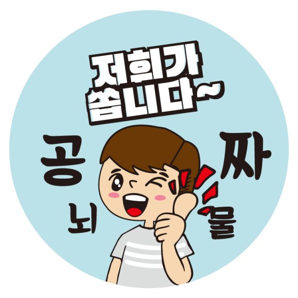 이쁜캐릭터 배달스티커 저희가쏩니다 [1000매] c286, 1000매
