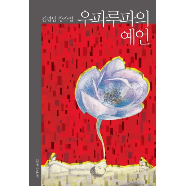 우파루파의 예언:김광님 창작집, 계간문예