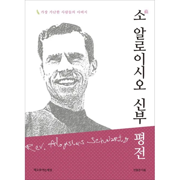 소 알로이시오 신부 평전:가장 가난한 사람들의 아버지, 책으로여는세상
