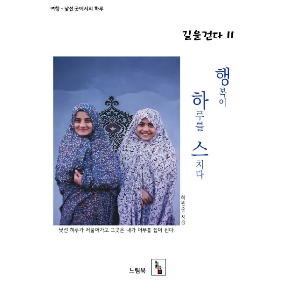 행복이 하루를 스치다:여행 낯선 곳에서의 하루, 느림북
