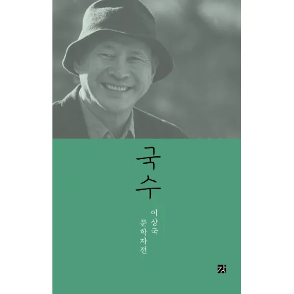 국수:이상국 문학자전, 강