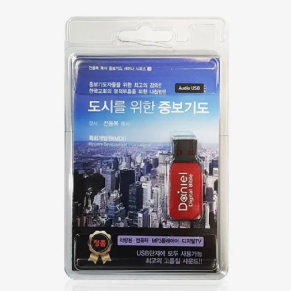 도시를 위한 중보기도 Usb 다니엘전자성경