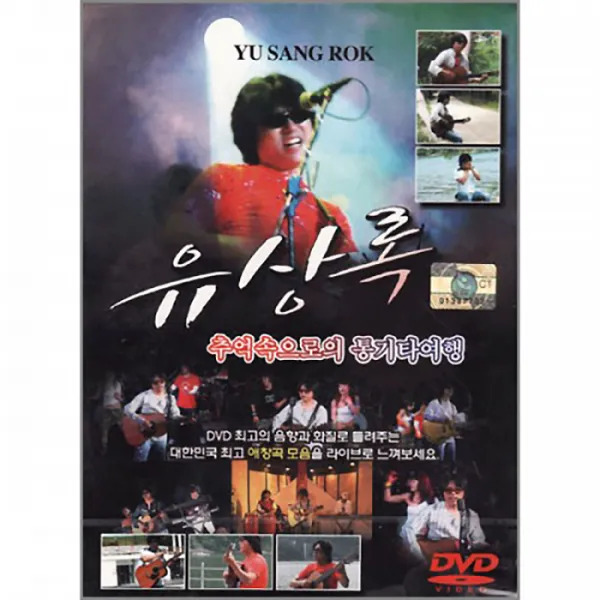 유상록-추억속으로의통기타여행(DVD)/기쁜우리사랑/사노라면/개똥벌레/가요/발라드/애창곡모음/사은품CD증정